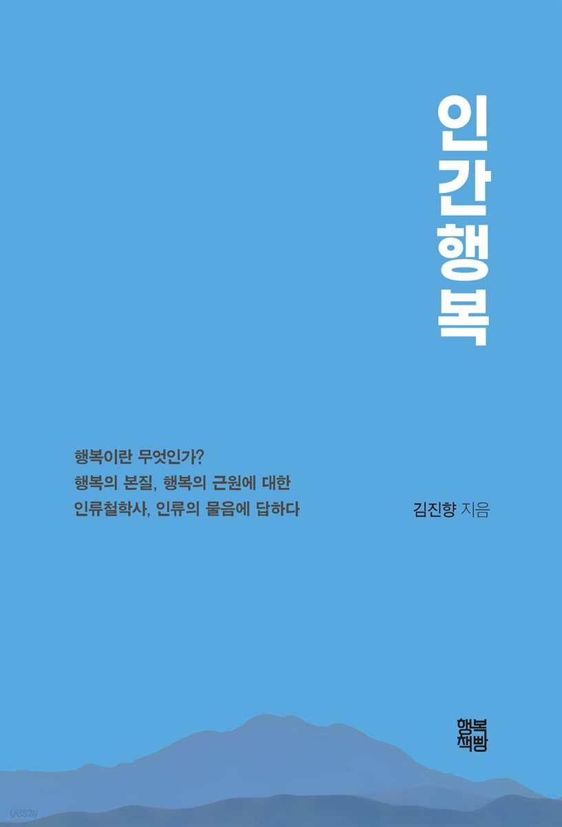 인간행복