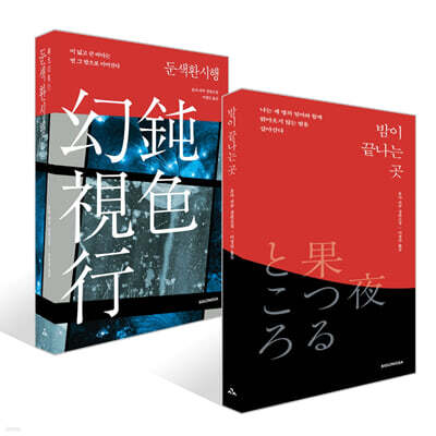 밤이 끝나는 곳 + 둔색환시행 세트