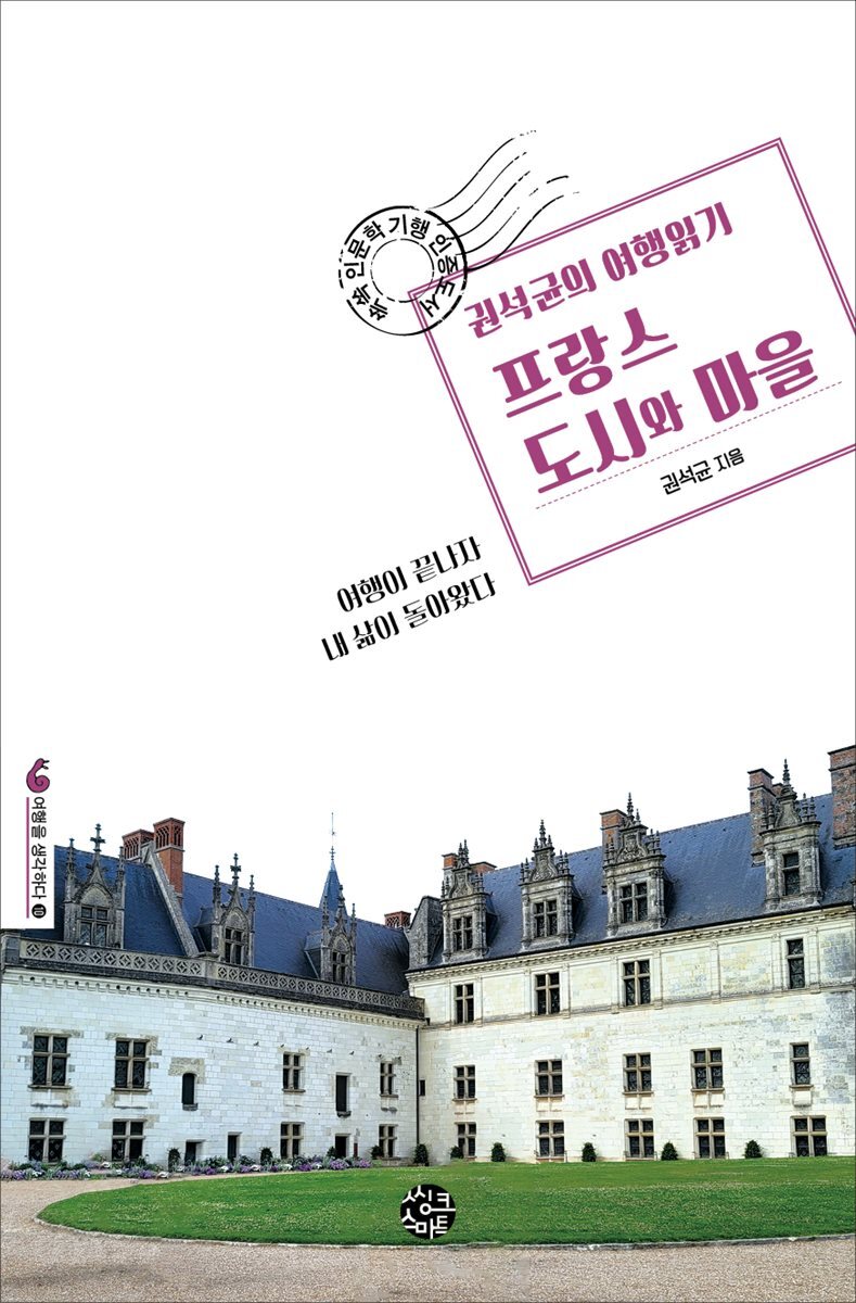 권석균의 여행읽기 프랑스 도시와 마을