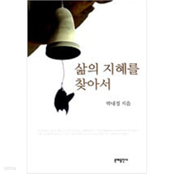 [중고샵] 삶의 지혜를 찾아서 - 예스24 [중고샵]삶의 지혜를 찾아서 - 예스24