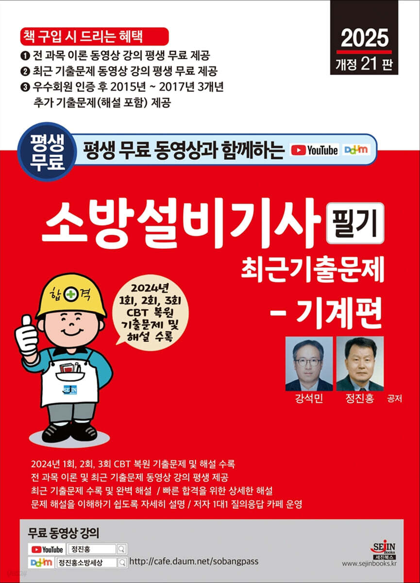 2025 평생 무료 동영상과 함께하는 소방설비기사 필기 최근 기출문제 - 기계편
