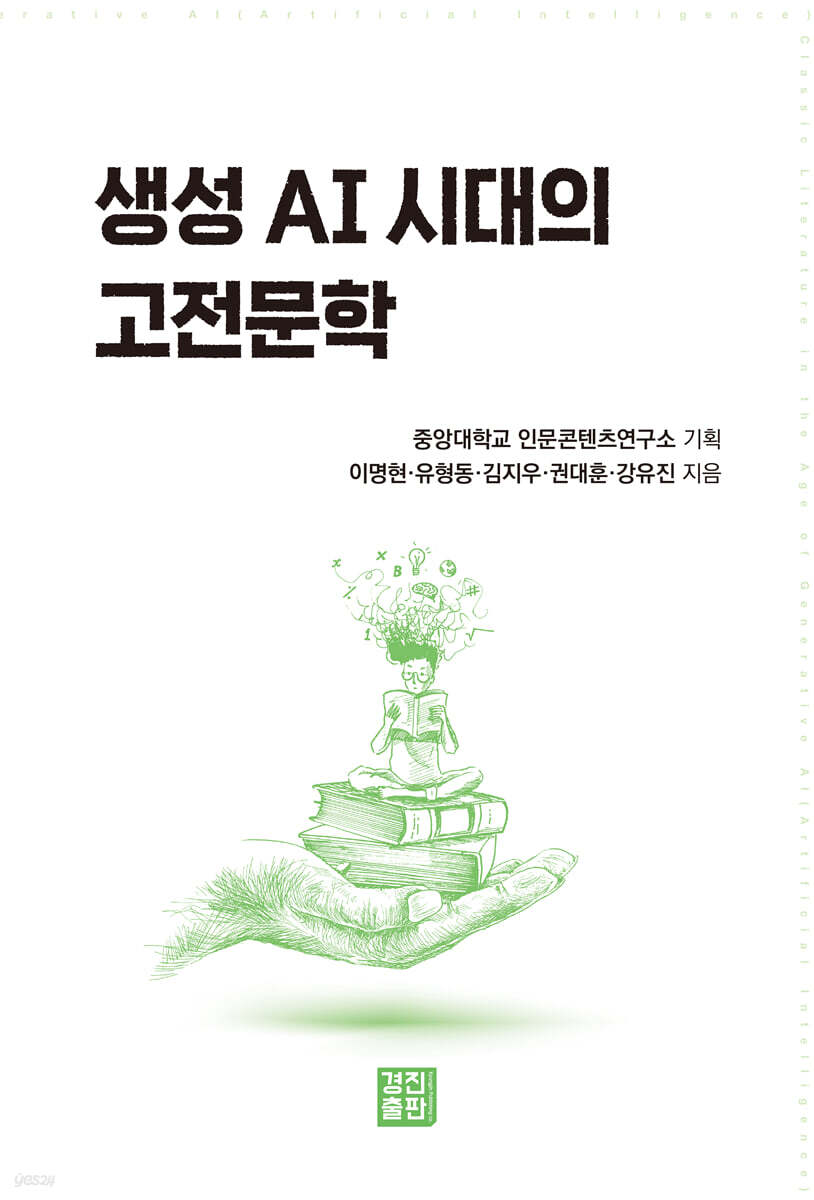생성 AI시대의 고전문학