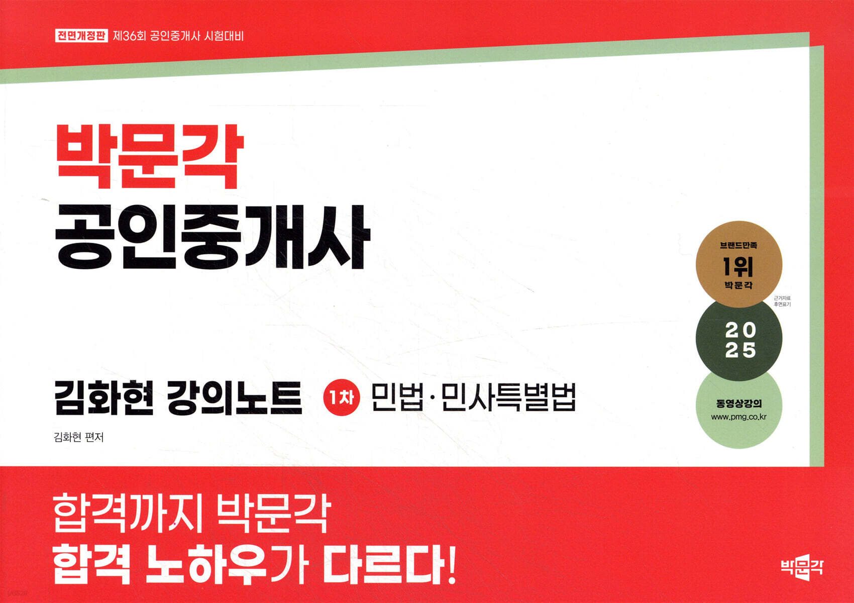 2025 박문각 공인중개사 김화현 강의노트 1차 민법·민사특별법
