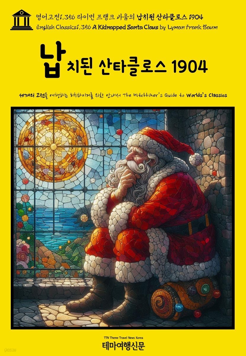 영어고전1,356 라이먼 프랭크 바움의 납치된 산타클로스 1904(English Classics1,356 A Kidnapped Santa Claus by Lyman Frank Ba