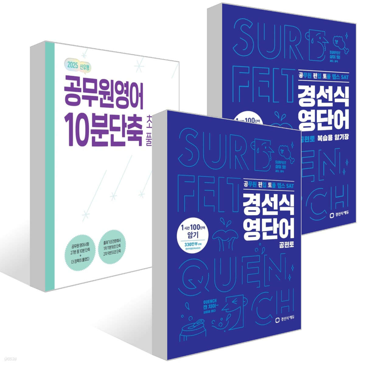 경선식영단어 공편토 + 경선식영단어 공편토 복습용 암기장 + 2025 공무원영어 10분단축 초스피드 풀이비법 세트