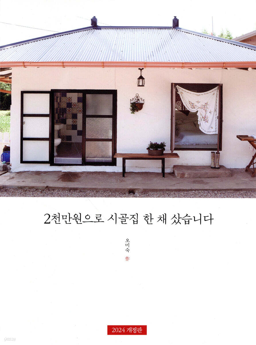 2천만원으로 시골집 한 채 샀습니다