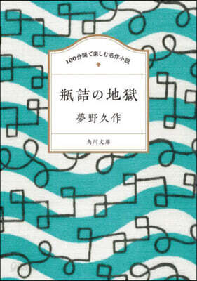 甁詰の地獄 100分間で樂しむ名作小說