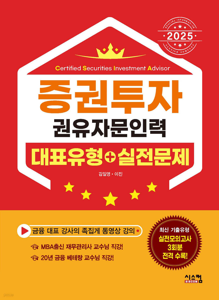 2025 증권투자권유자문인력 대표유형+실전문제