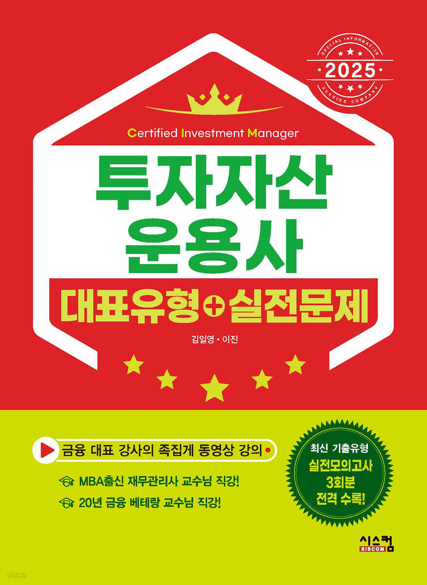 2025 투자자산운용사 대표유형+실전문제