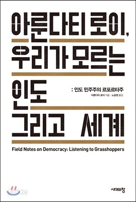 아룬다티 로이, 우리가 모르는 인도 그리고 세계