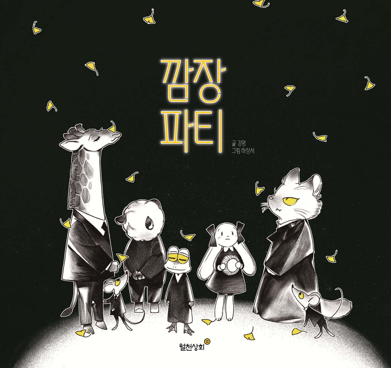 깜장파티