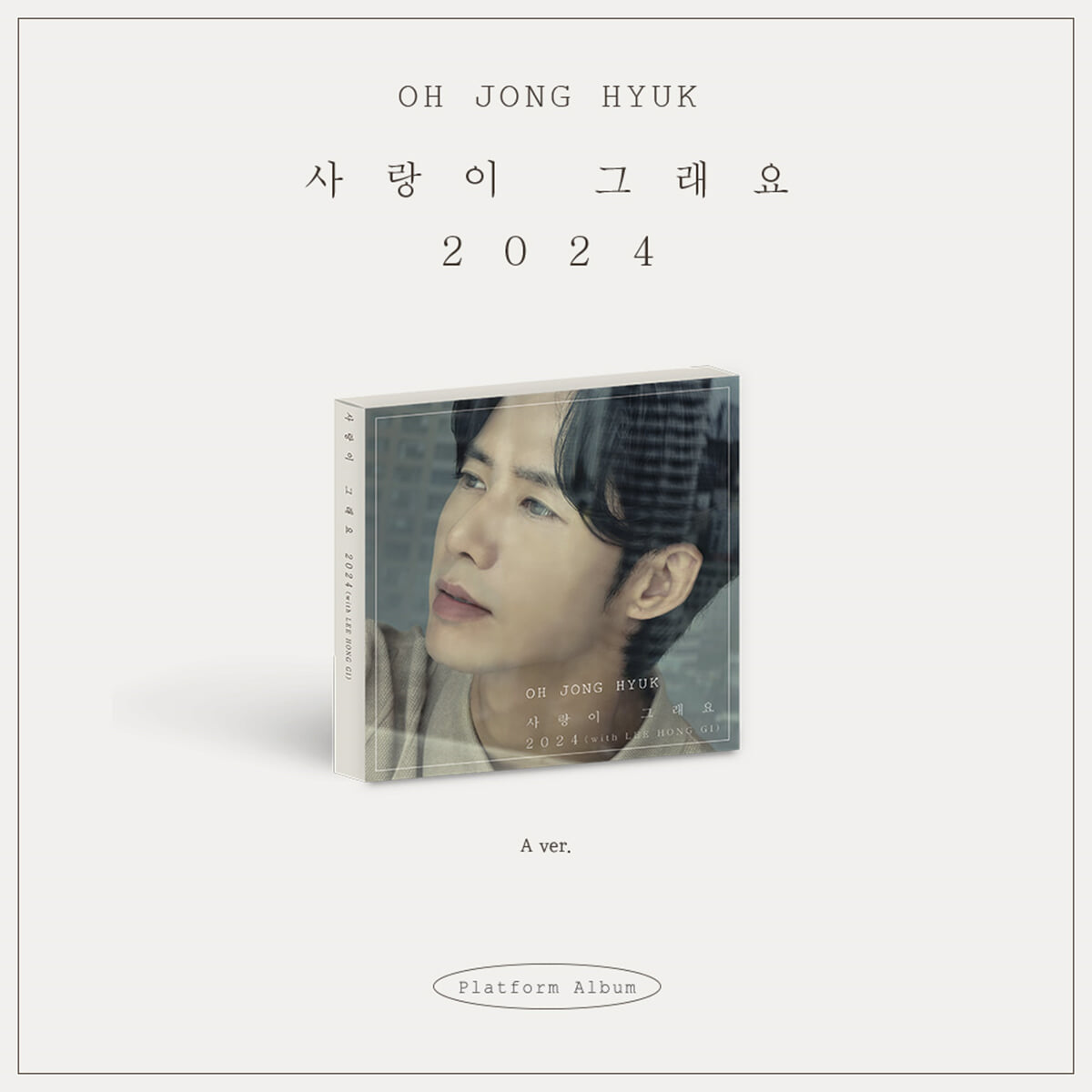 오종혁 - 사랑이 그래요 2024 [A ver.]