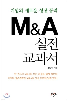 M&A 실전 교과서