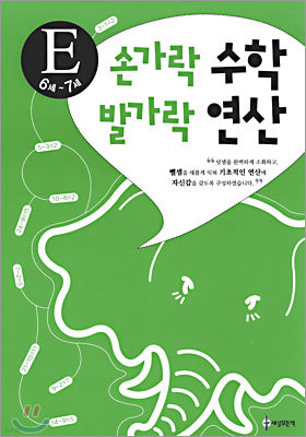 손가락 수학 발가락 연산 E