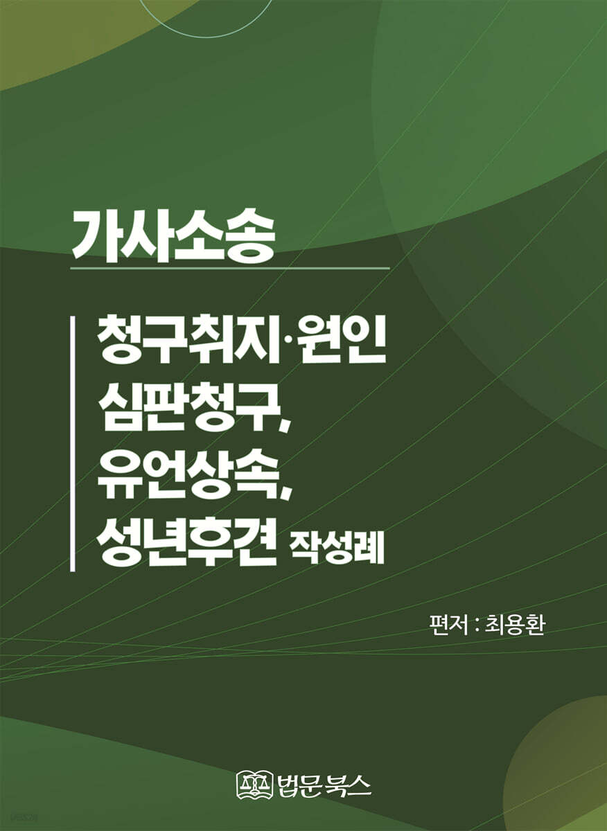 가사소송 청구취지·원인, 심판청구, 유언상속, 성년후견 작성례