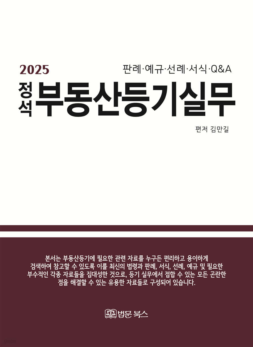 2025 정석 부동산등기 실무