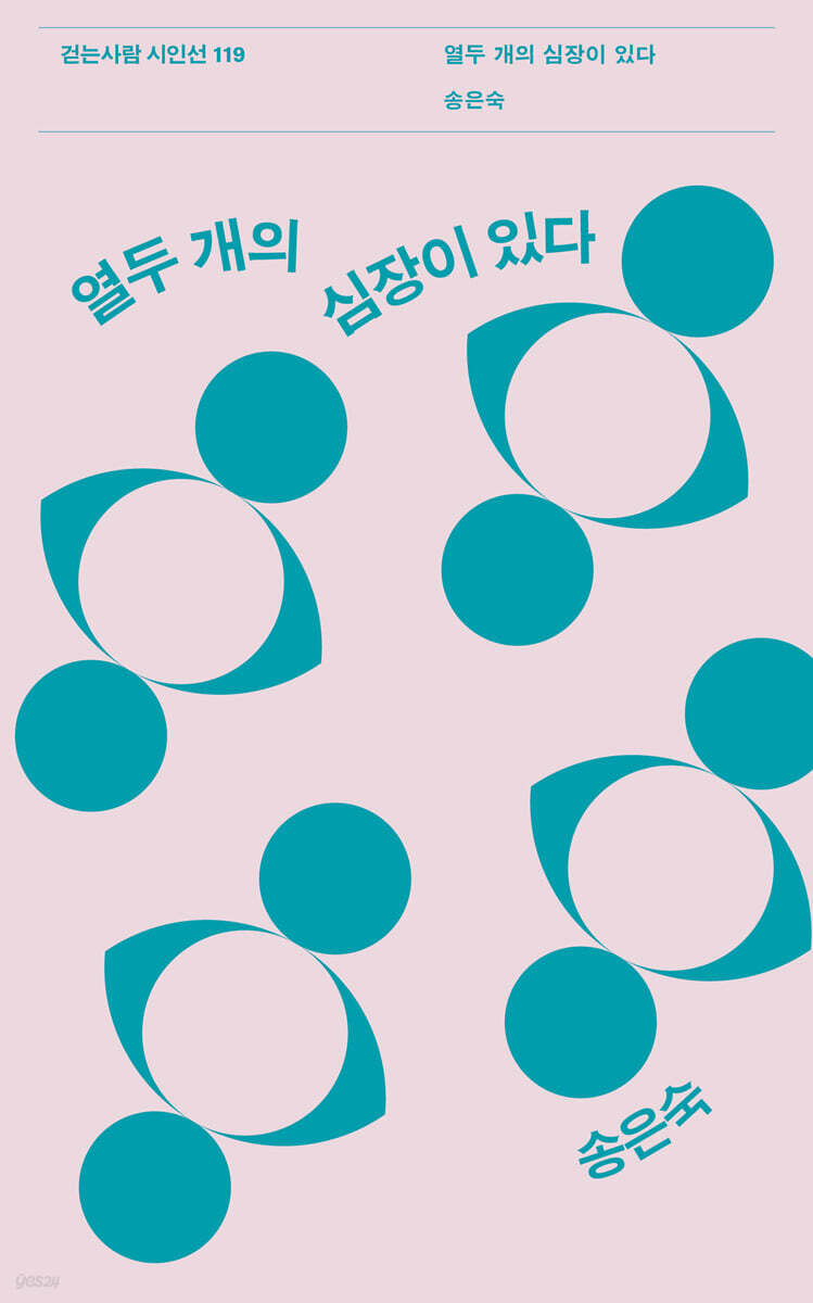 열두 개의 심장이 있다