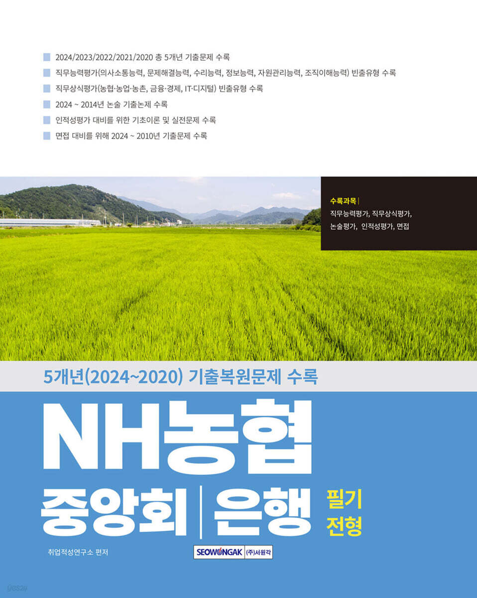 NH농협 중앙회/은행 필기전형