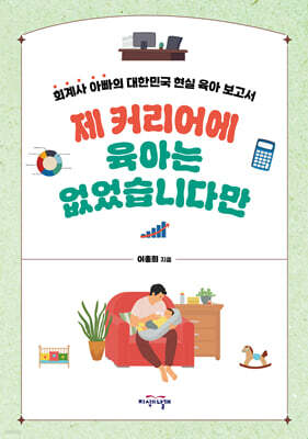 제 커리어에 육아는 없었습니다만