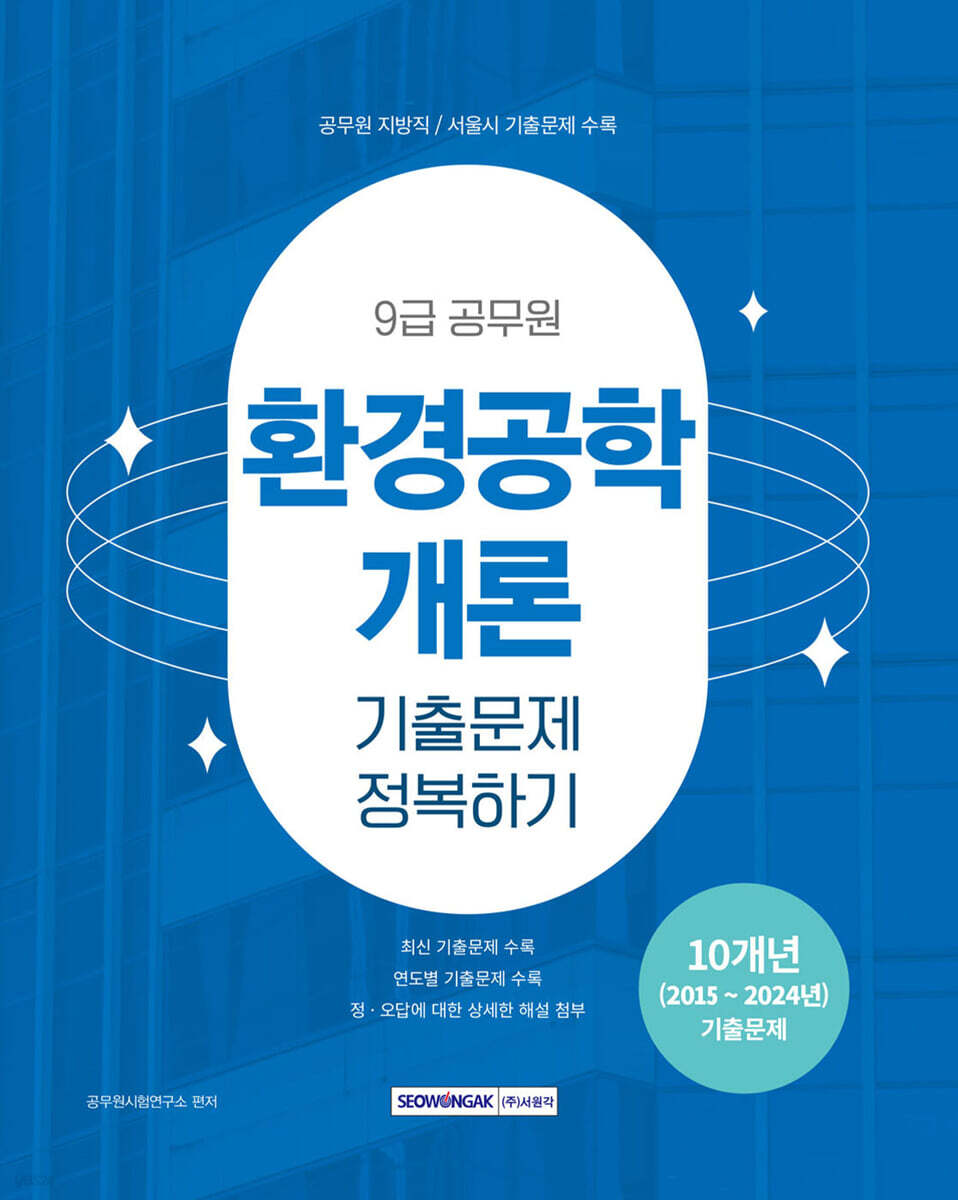 2025 9급 공무원 기출문제 정복하기 : 환경공학개론