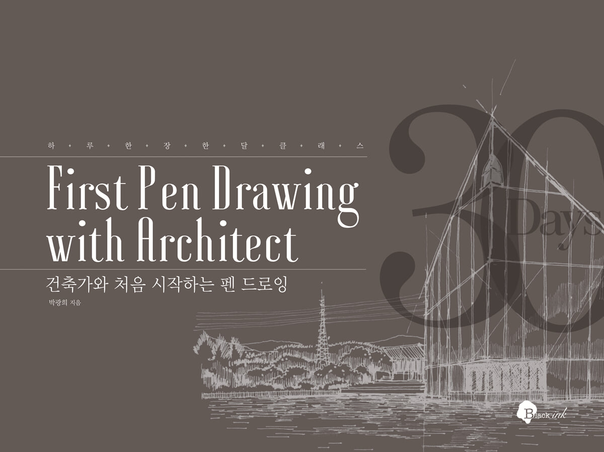 건축가와 처음 시작하는 펜 드로잉
