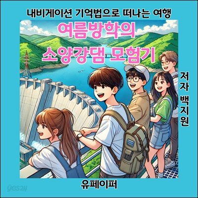 여름방학의  소양강댐 모험기