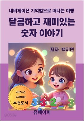 달콤하고 재미있는 숫자 이야기