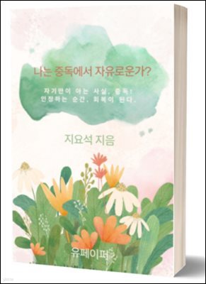 나는 중독에서 자유로운가?