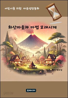 화산마을과 마법 모래시계
