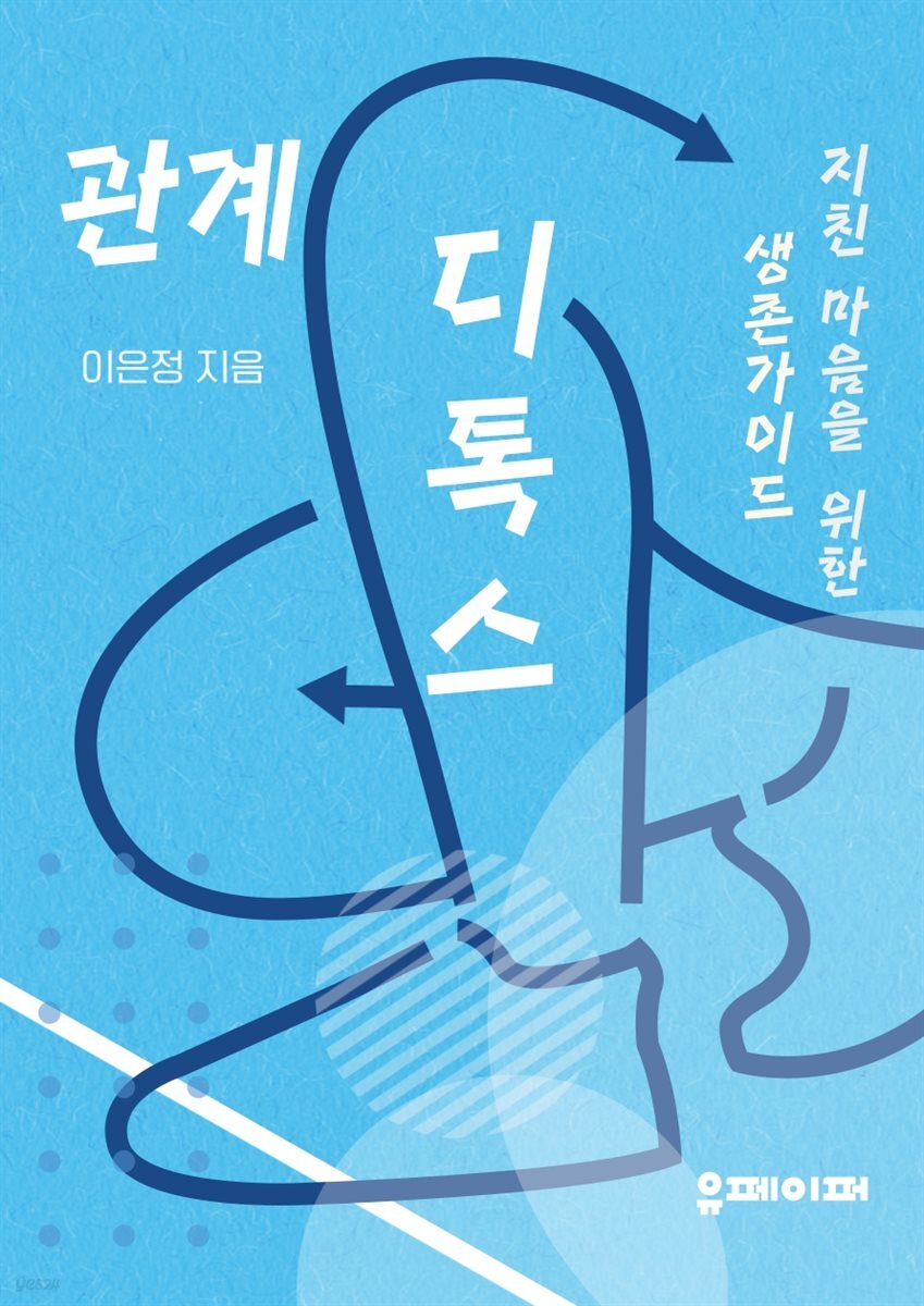 관계 디톡스