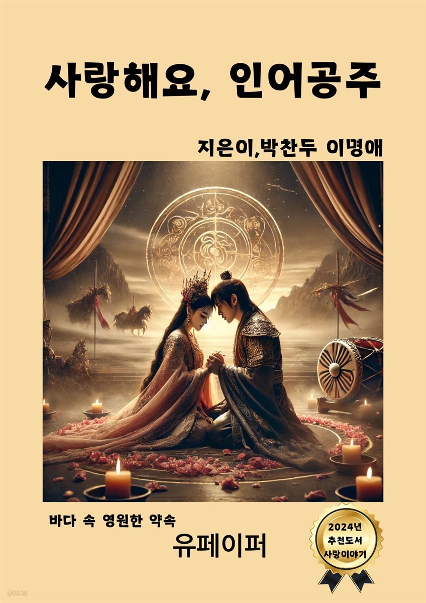 사랑해요, 인어공주