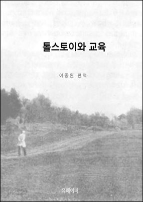 톨스토이와 교육