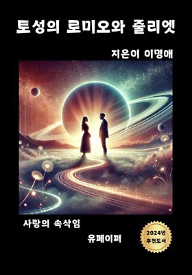 토성의 로미오와 줄리엣