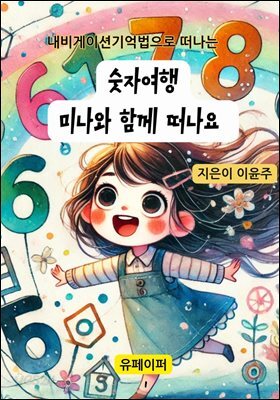 숫자여행 미나와 함께 떠나요