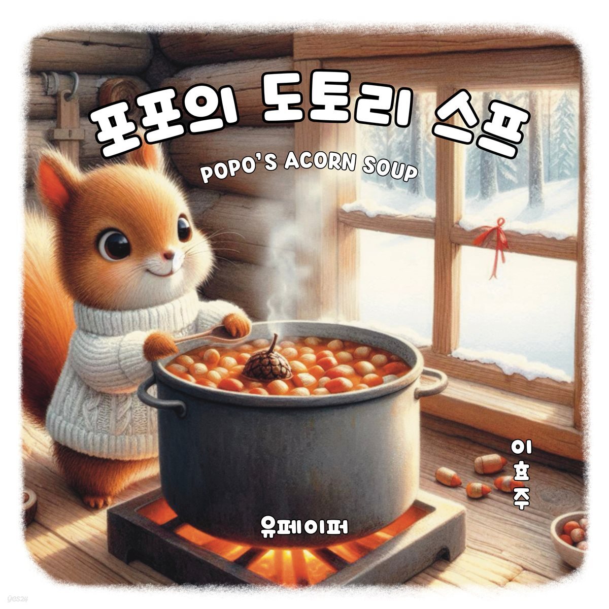 포포의 도토리 스프