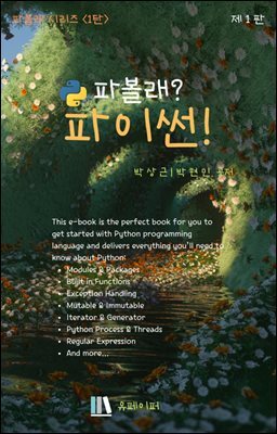 파볼래? 파이썬!