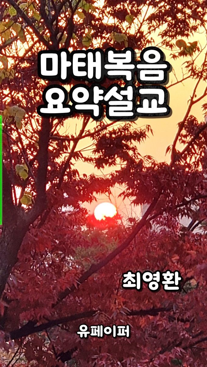 마태복음 요약설교