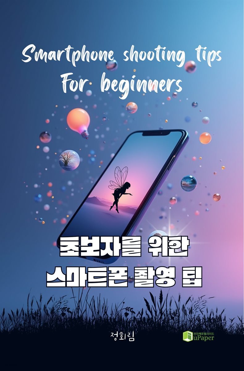 초보자를 위한 스마트폰 촬영 팁