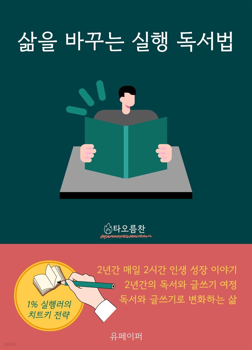 삶을 바꾸는 실행 독서법