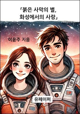 붉은 사막의 별 화성에서의 사랑