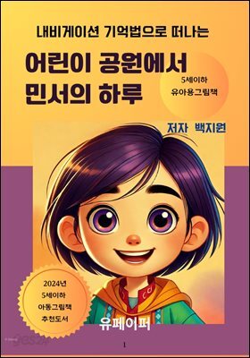 어린이 공원에서  민서의 하루
