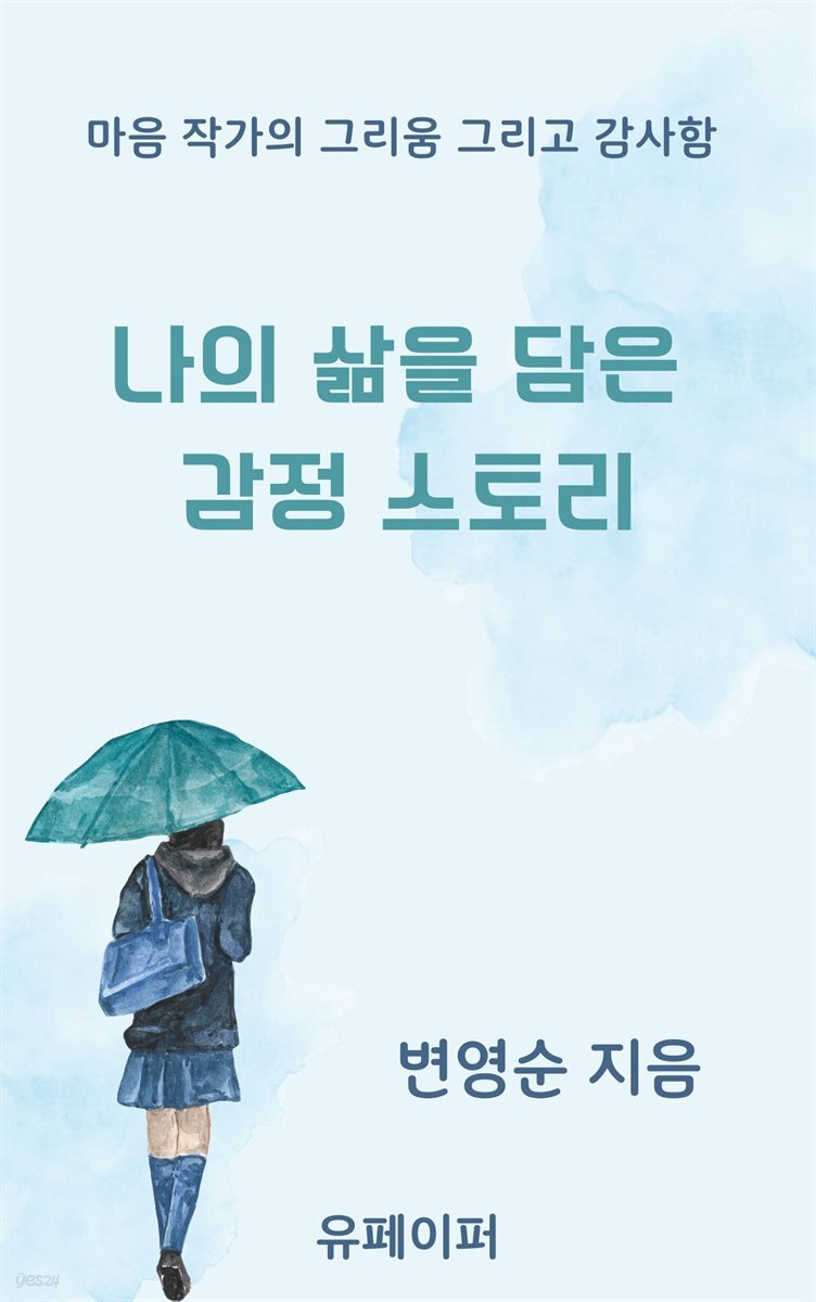나의 삶을 담은 감정 스토리