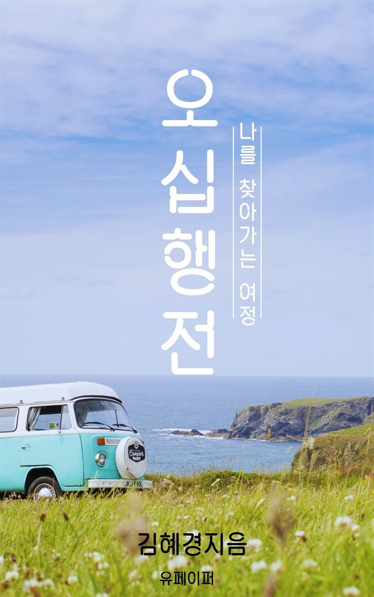 오십행전