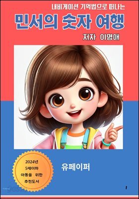 민서의 숫자 여행