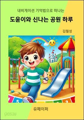 도윤이와 신나는 공원 하루