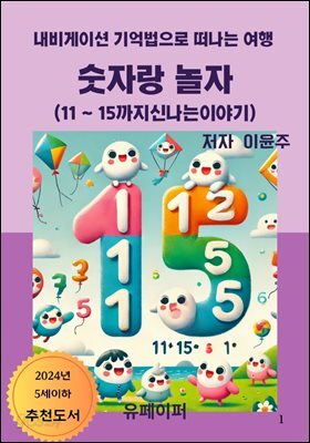 숫자랑 놀자(11~15까지 신나는 이야기)