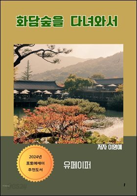 화담숲을  다녀와서