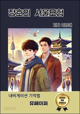 장호의 서울모험