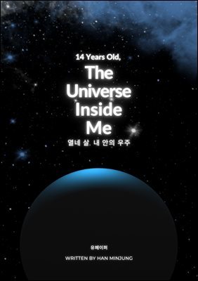 열네 살, 내 안의 우주