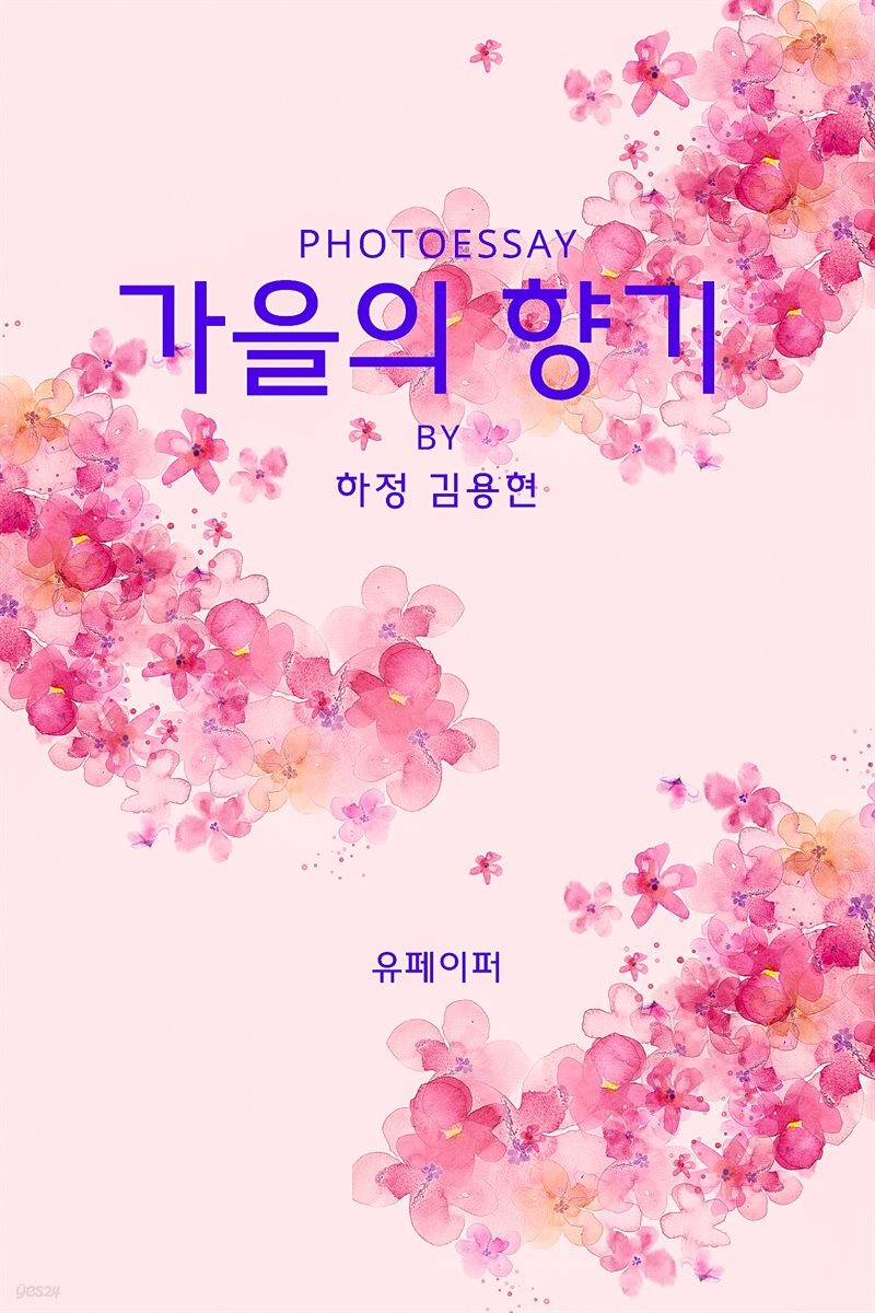 photoessay 가을의 향기